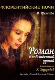 Марина Цветаева. Роман с собственной душой Марина Цветаева. Роман с собственной душой