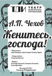 Женитесь, господа! Женитесь, господа!