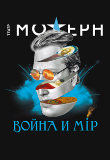 «Война и мир» Московский театр Модерн Юрия Грымова Фото афиши «Война и мир» Московский театр Модерн Юрия Грымова