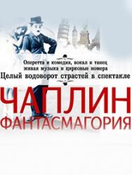 Чаплин. Фантасмагория Чаплин. Фантасмагория