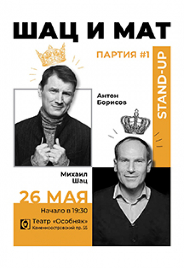 ШАЦ И МАТ: Партия #1