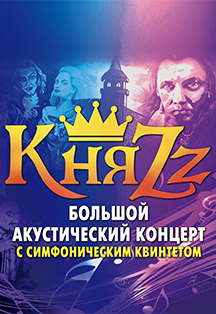 Группа "КняZz" Большой акустический концерт с симфоническим квинтетом. В программе Все Хиты группы "Король и Шут" Группа "КняZz" Большой акустический концерт с симфоническим квинтетом. В программе Все Хиты группы "Король и Шут"