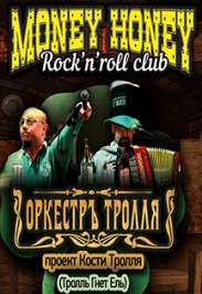Оркестръ Тролля