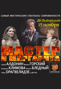 Спектакль «Мастер и Маргарита» (Екатерина Климова) Спектакль «Мастер и Маргарита» (Екатерина Климова)