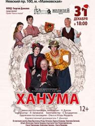 Ханума
