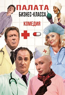 Спектакль "Палата бизнес-класса" Фото афиши Спектакль "Палата бизнес-класса"