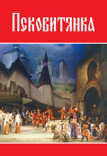 Псковитянка Псковитянка