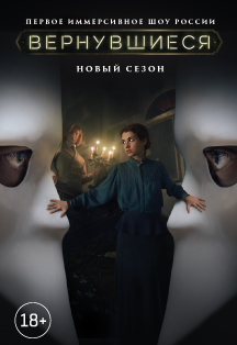 Иммерсивное шоу "Вернувшиеся" Фото афиши Иммерсивное шоу "Вернувшиеся"