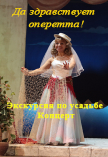 Экскурсия и концерт Да здравствует оперетта!