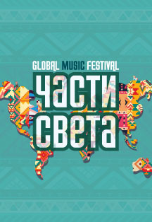 Фестиваль "Части Света" Фестиваль "Части Света"