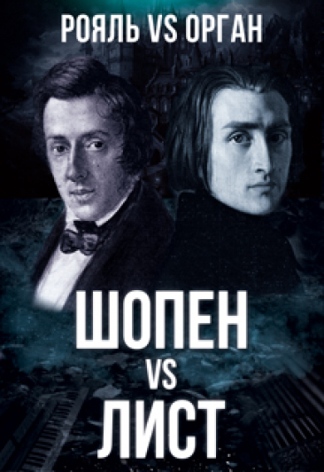 Битва Клавиров: Шопен vs. Лист Битва Клавиров: Шопен vs. Лист