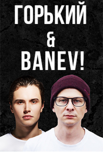 ГОРЬКИЙ & BANEV! ГОРЬКИЙ & BANEV!