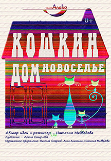 Кошкин дом. Новоселье Фото афиши Кошкин дом. Новоселье