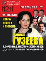 "Клара, деньги и любовь!"
