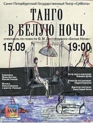 Танцевальный спектакль "Танго в белую ночь"