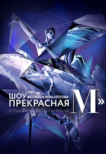 "Прекрасная М" "Прекрасная М"