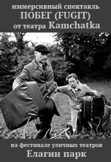 Иммерсивный спектакль FUGIT (Побег) в исполнении испанского театра Cie Kamchatka в рамках VIII Международного Фестиваля уличных театров «Елагин парк»