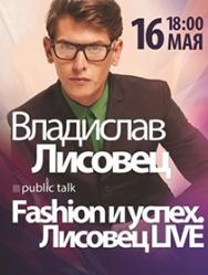 Мастер-класс Владислава Лисовца "Fashion и успех. Лисовец Live" Мастер-класс Владислава Лисовца "Fashion и успех. Лисовец Live"