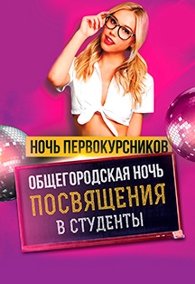 Ночь первокурсников Ночь первокурсников