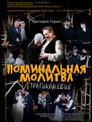 Спектакль "Поминальная молитва" Спектакль "Поминальная молитва"