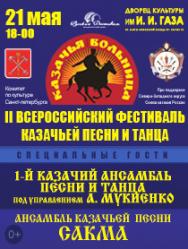 Гала концерт второго всероссийского фестиваля песни и танца "Казачья вольница"