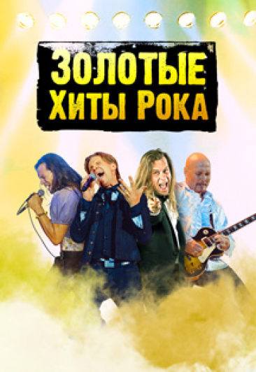 Золотые рок-хиты Золотые рок-хиты