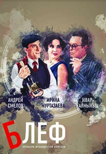 Блеф