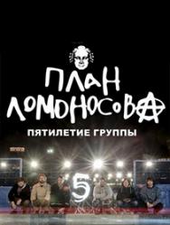 ПЛАН ЛОМОНОСОВА