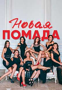 Спектакль "Новая помада" на крыше Фото афиши Спектакль "Новая помада" на крыше