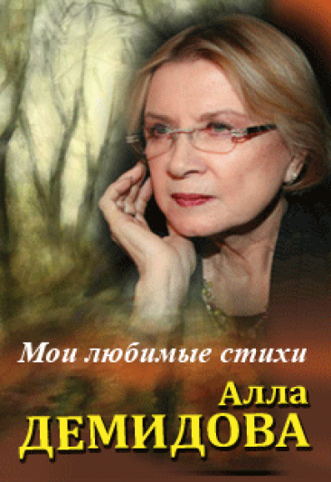 Алла Демидова Алла Демидова