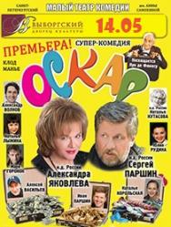 Спектакль "Оскар" Спектакль "Оскар"