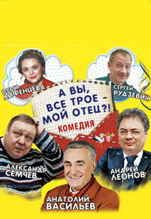 А вы все трое мой отец? Фото афиши А вы все трое мой отец?