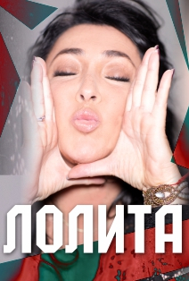 Лолита Фото афиши Лолита