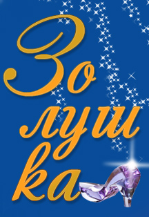 Золушка Золушка