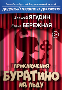 Ледовый спектакль «Буратино на льду» Ледовый спектакль «Буратино на льду»