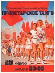 ВИА "Пролетарское Танго"