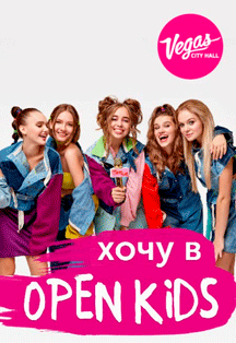 Хочу в Open Kids. Большой сольный концерт. Хочу в Open Kids. Большой сольный концерт.