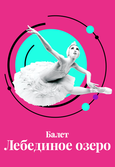 Балет "Лебединое озеро" / Swan Lake Балет "Лебединое озеро" / Swan Lake