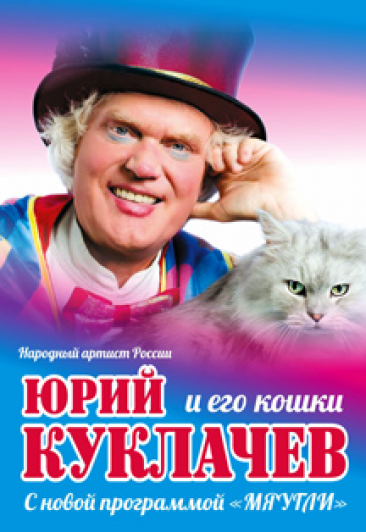 Юрий Куклачёв