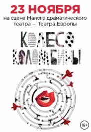 Спектакль "Колесо Коломбины"