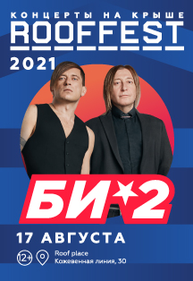 Би-2 | Концерт на крыше | ROOF FEST Фото афиши Би-2 | Концерт на крыше | ROOF FEST