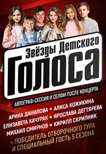 Звезды Детского Голоса - фестиваль ярких участников проекта "Голос. Дети" Звезды Детского Голоса - фестиваль ярких участников проекта "Голос. Дети"
