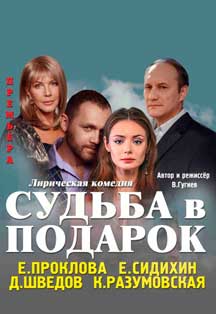 Судьба в подарок Судьба в подарок
