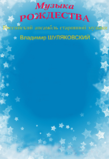 Музыка РОЖДЕСТВА Музыка РОЖДЕСТВА