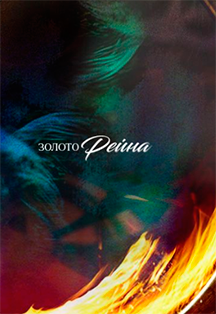 Золото Рейна Золото Рейна