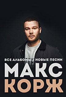 МАКС КОРЖ МАКС КОРЖ