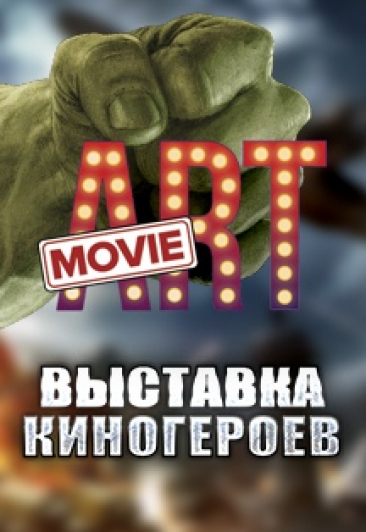 Выставка Муви Арт Выставка Муви Арт