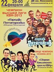 КВН. "Городъ Пятигорскъ" и "Сборная Камызякского края по КВНу"