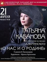 Т. Кабанова " О нас и о Родине" по песням А.Вертинского