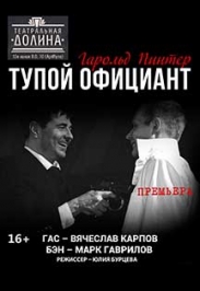 Спектакль Независимого театрального содружества " К.Г.Б" "Тупой официант" Спектакль Независимого театрального содружества " К.Г.Б" "Тупой официант"